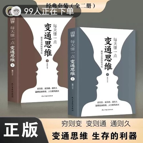 【官方正版】每天懂一点变通思维全套2册书籍正版成人版 赢家是如何思考的 突破固有认知 提升为人处世智慧 灵活应变人际交往