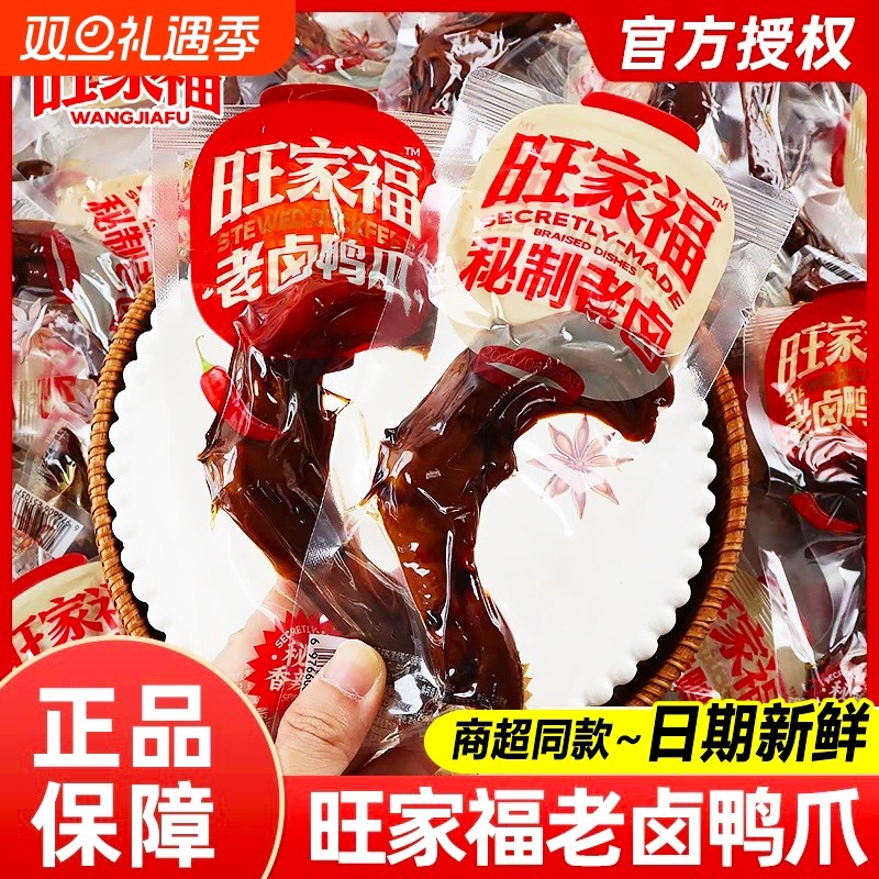 旺家福老卤鸭爪子鸭掌鸭脚卤味解馋休闲小吃零食藤椒秘制卤香香辣