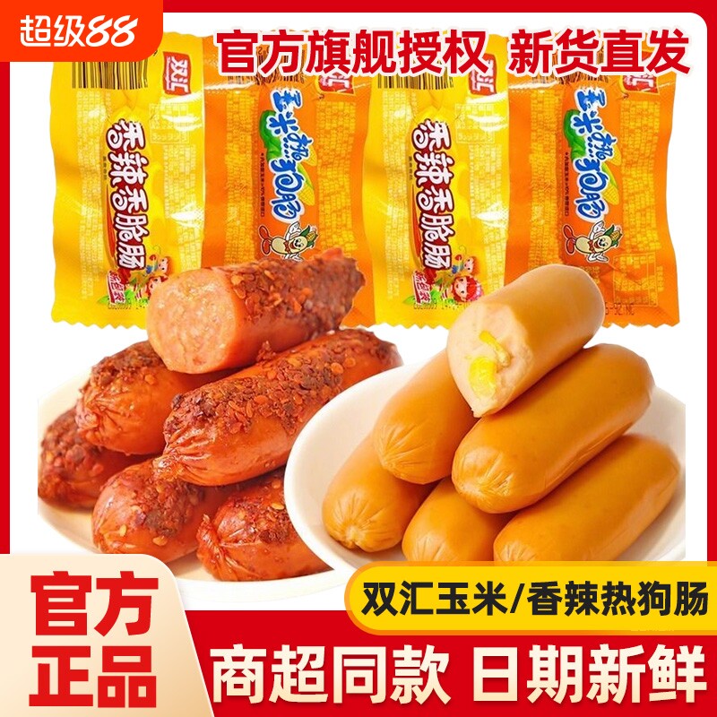 双汇玉米热狗肠32g香辣香脆肠泡面搭档火腿肠露营解馋休闲零食