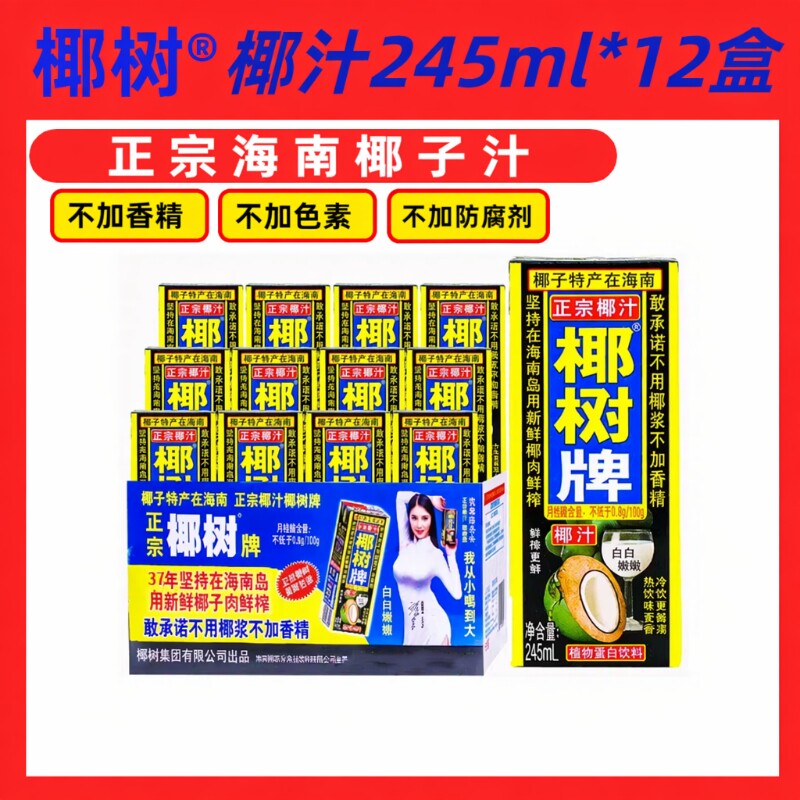 椰树牌椰子汁245ml盒装										