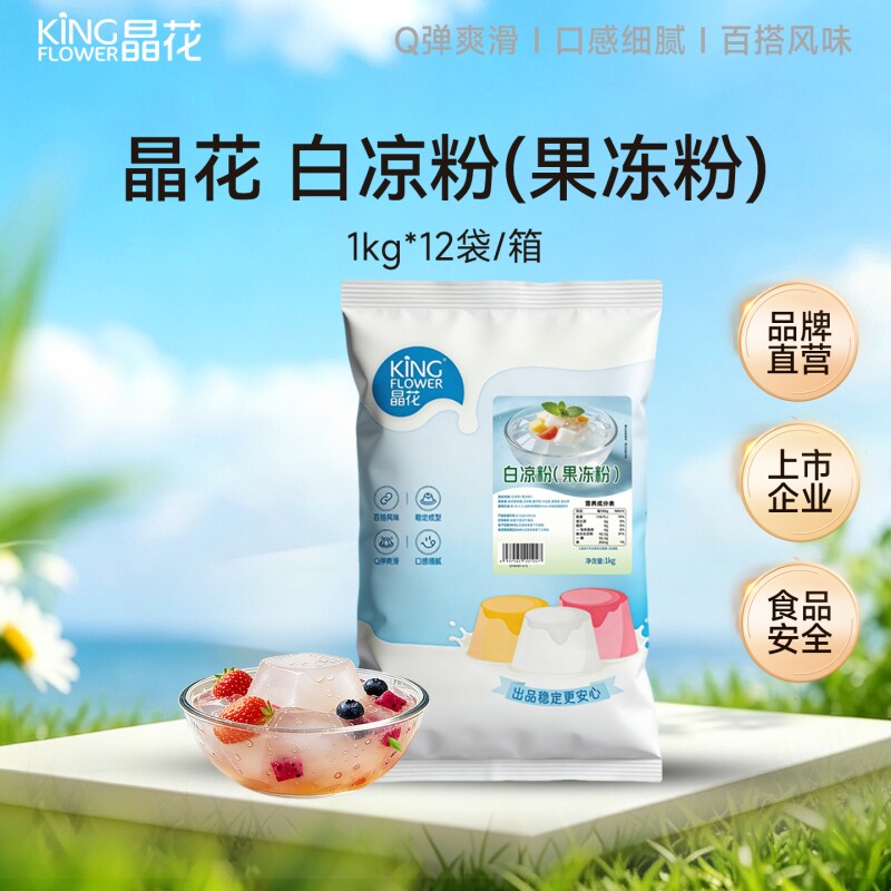 晶花白凉粉网红甜品家用自制果冻粉袋装冰粉奶茶店专用原料1kg
