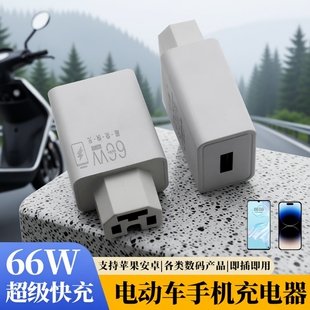 电动车手机充电器66W闪充快充usb转换器插头48v60v72伏100V通用款