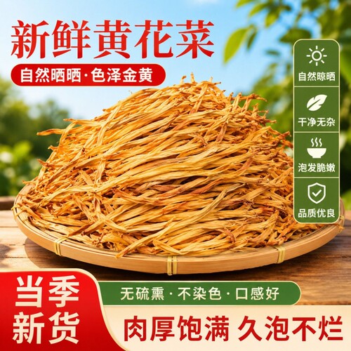 【头茬新货】干黄花菜精选农家特产正宗金针菜干货小炒煲汤商用款