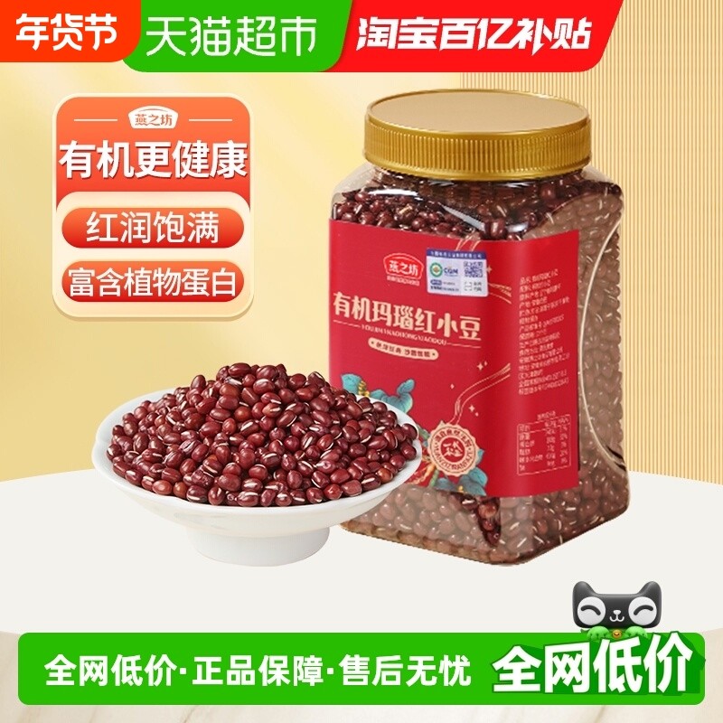 燕之坊有机红小豆950g五谷杂粮豆东北粗粮赤小豆赤豆薏仁小红豆沙