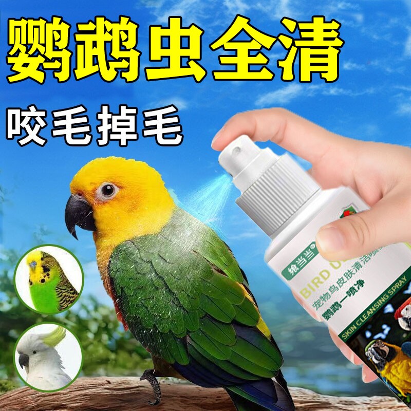鹦鹉体外驱虫喷雾玄凤虎皮鹦鹉除螨杀虫剂除臭驱羽虱螨虫跳蚤喷剂