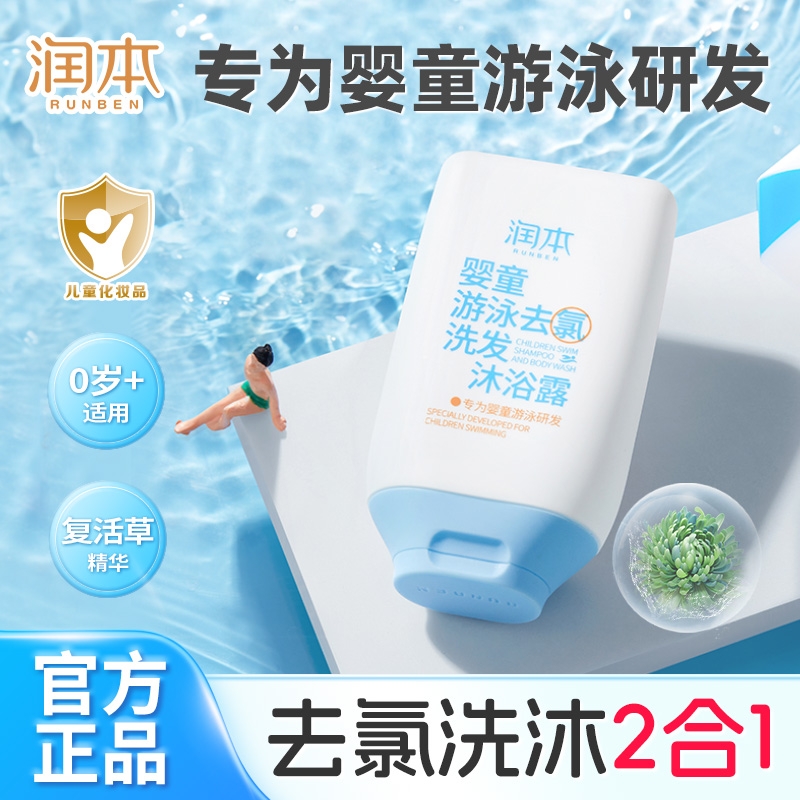 润本婴童游泳儿童去氯洗发沐浴露去污沐浴液除氯二合一洗头膏洗护