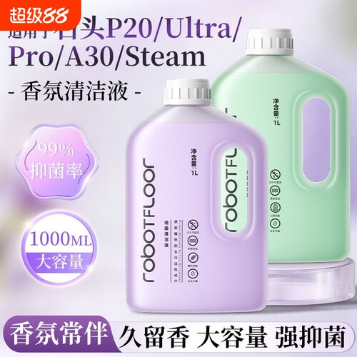 适用于石头扫地机清洁液P20/P10/G30/G20香氛款A30清洗剂配件地板