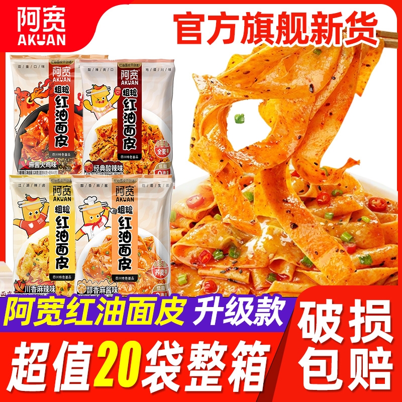 阿宽红油面皮粗粮荞麦方便面整箱