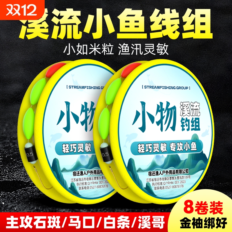 溪流钓三粒套装|110人收藏
