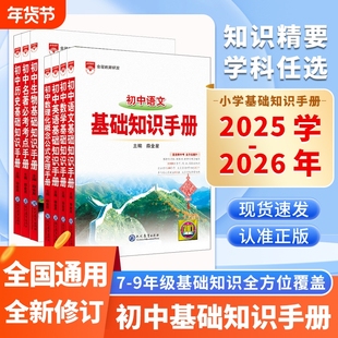 初中基础知识手册25-26新版语文数学英语物理化学生物考七八九年级复习资料名著考点薛金星知识点公式文化定理概念数理化总结阅读