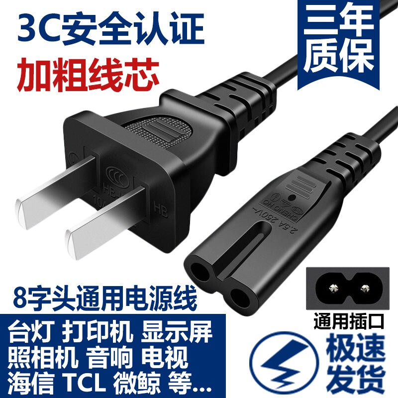 8字2孔电源线两孔通用久量台灯液晶电视打印机投影仪音响电源线