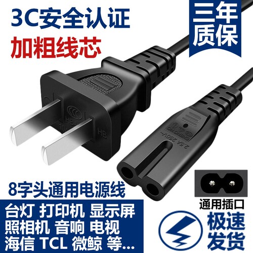 8字电源线通用台灯电视打印机