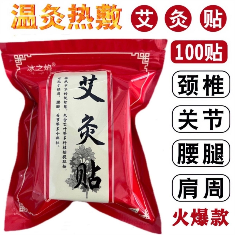 官方正品艾灸贴冰之焰艾草发热贴艾叶热敷膝盖肩颈通用膏药贴关节