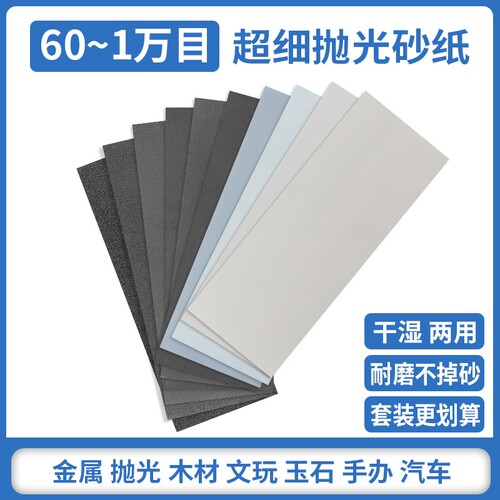 超细砂纸打磨抛光套装60-10000目