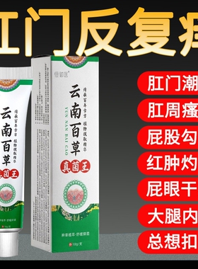 云南百草真菌王肛门痒特瘙男女肛周屁股私痒专用痒湿潮抑菌草本