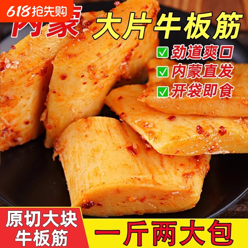大片牛板筋香辣辣条250g*2袋内蒙特产牛肉小吃下酒小菜零食辣味
