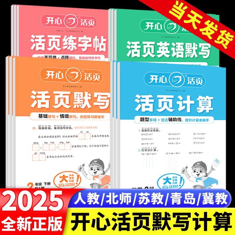 2025春开心活页默写计算练字帖一二三四五六年级下册人教版北师苏教青岛冀教版语文数学英语小学口算题卡练习计算能手专项训练写字
