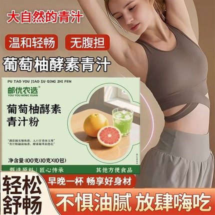 邮优农品葡萄柚酵素青汁粉官方旗舰店正品果蔬酵素男女老少通用