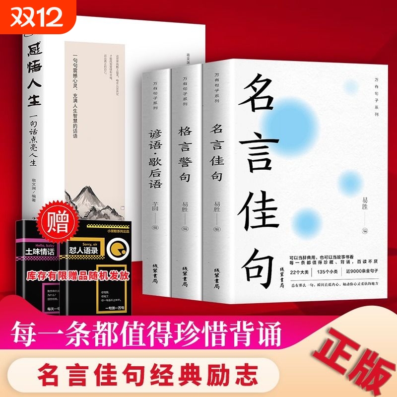 名言佳句大全书籍|超2000次加购