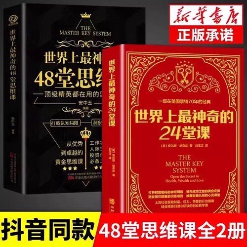 世界上最神奇的48堂思维课 神奇的24堂课具有影响力的潜能训练课程心理学书籍激发潜能突破认知励志人际交往财富自由思考致富
