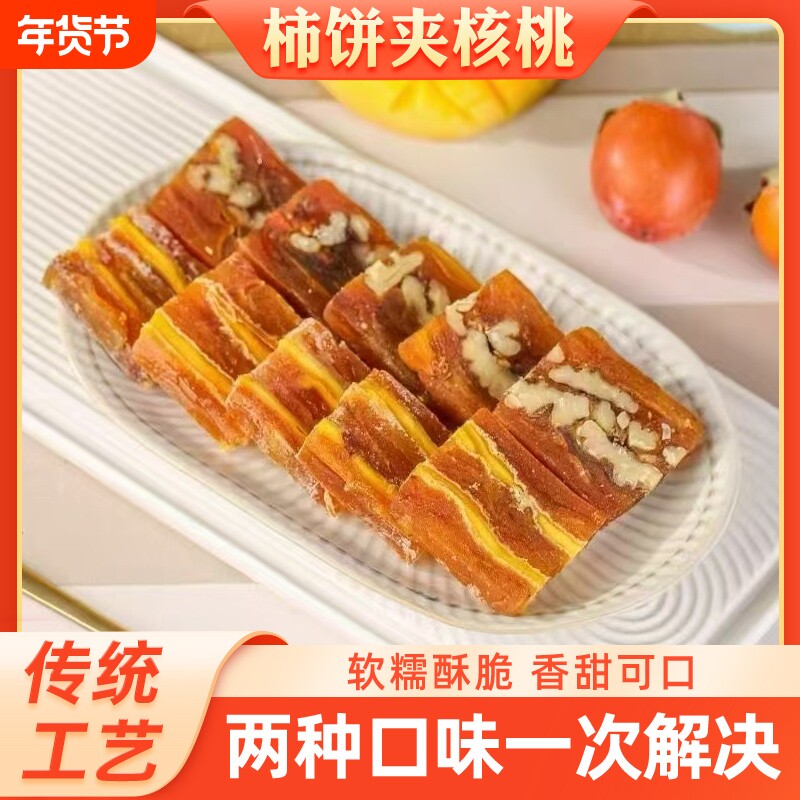 柿子夹心芒果核桃独立包装饼子干柿饼夹核桃休闲零食好吃新鲜传统
