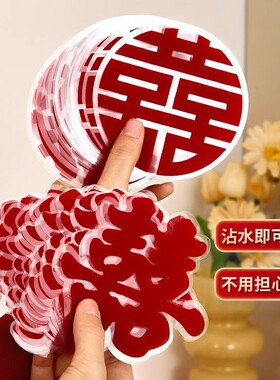 喜字结婚静电贴植绒囍字贴纸装饰布置窗户玻璃贴纸绒布柜子氛围