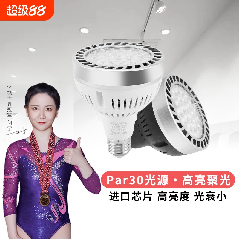 超亮节能e27螺口光源led轨道射灯灯泡par30单灯商用室内节