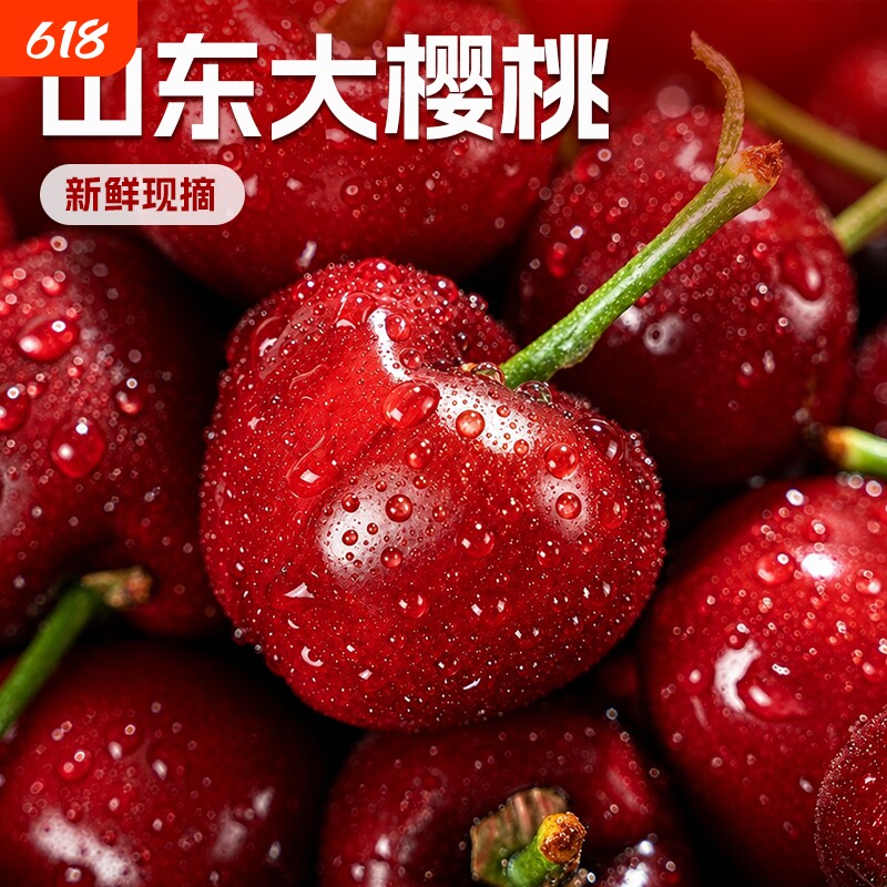 山东大樱桃   美早大樱桃新鲜水果山东车厘子现摘现发