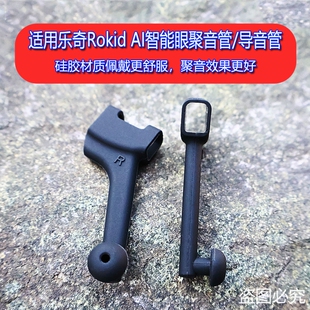 新聚音管适用乐奇Rokid/华为/Meta/雷鸟等AI智能眼镜防漏音导音管蓝牙智能眼镜防丢防滑套圈配件