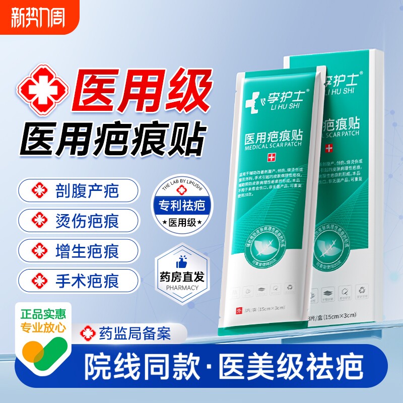 李护士医用疤痕贴去疤痕贴修复除疤祛疤膏剖腹产增生硅酮凝胶敷料