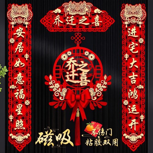 乔迁之喜装饰对联|超2.2万次加购