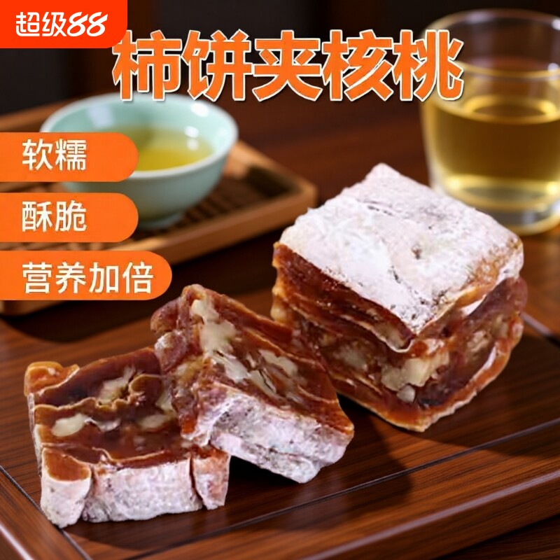 柿饼夹核桃仁切片|超1000次加购图片