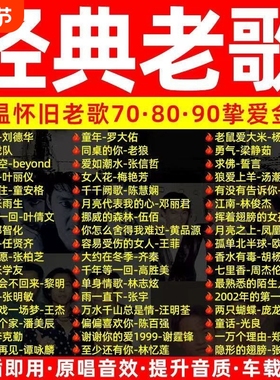 车载音乐U盘708090年代经典老歌怀旧国语粤语无损usb优盘官方正品