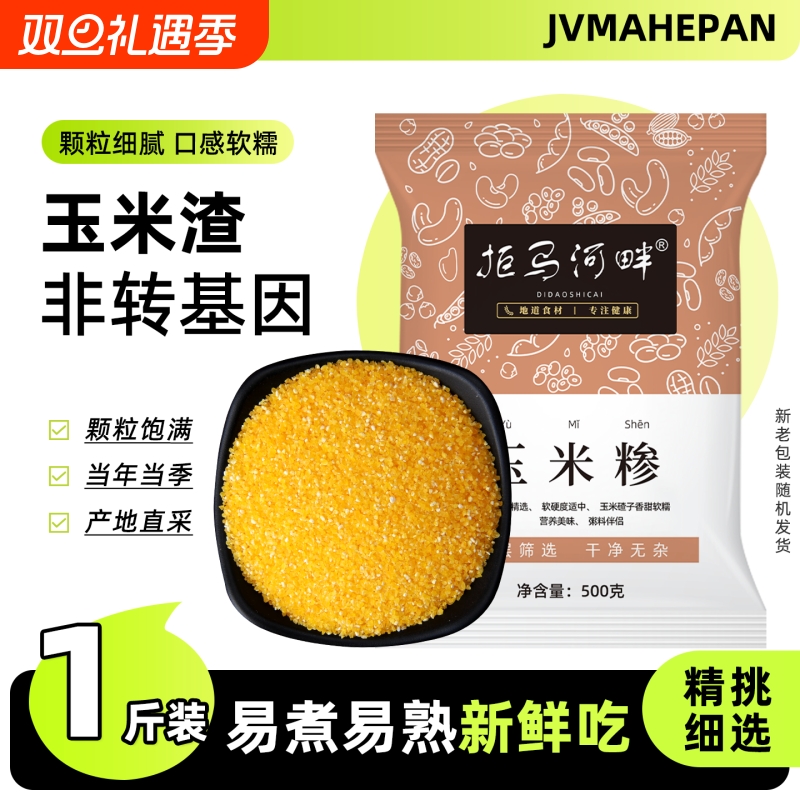 拒马河畔玉米渣500g玉米糁