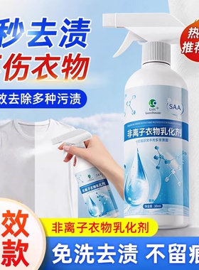 非离子衣物乳化剂去渍神器白色衣服强力去污渍油渍发黄清洁剂去油