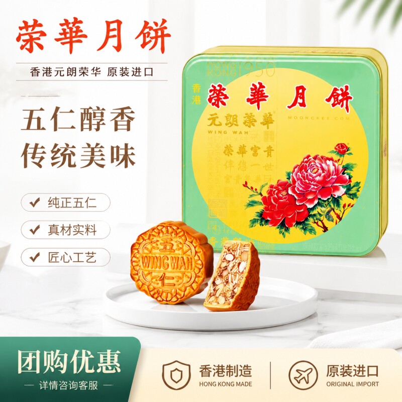 香港进口元朗荣华官方直供纯正五仁月饼中秋月饼礼盒团购