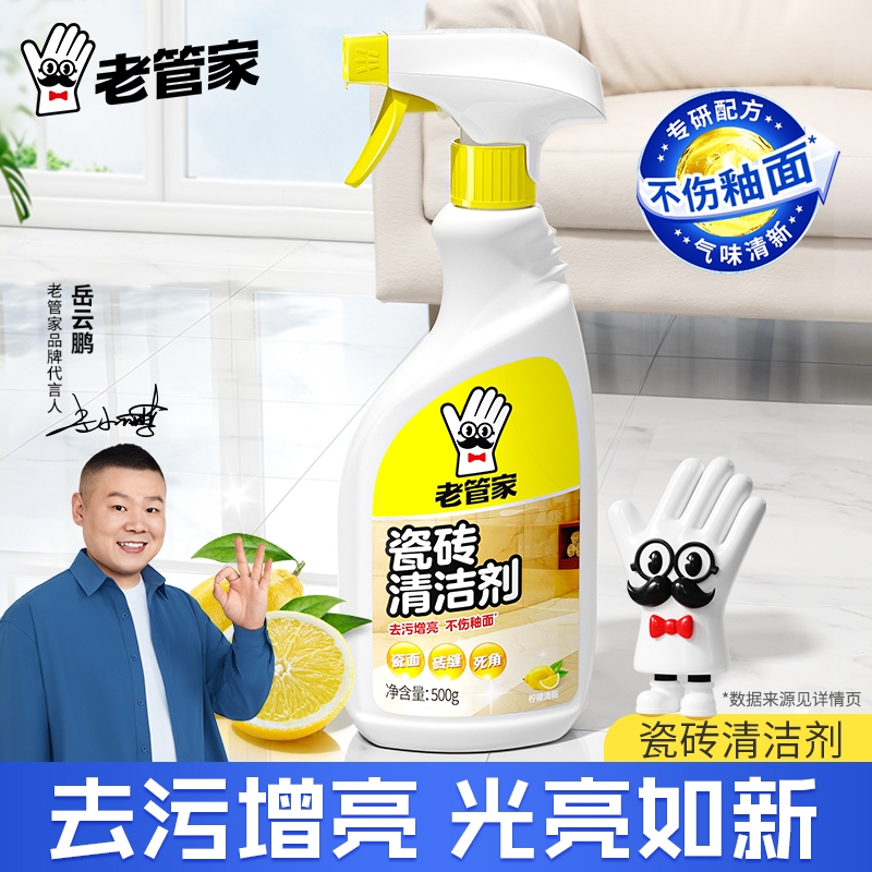 老管家瓷砖清洁剂去污增亮