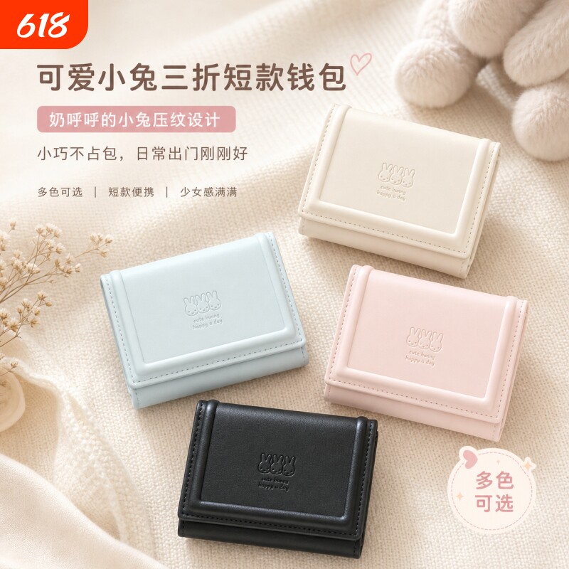 可爱小兔子三折短款多功能大容量学生便携卡包零钱包奶油系钱包女
