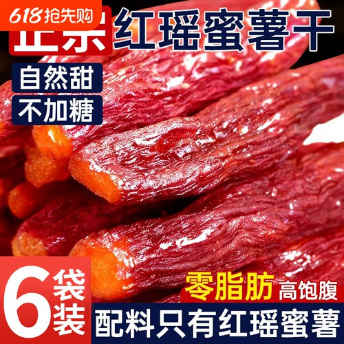 红瑶蜜薯红薯干地瓜无添加糖倒蒸烤番0脂代餐休闲健康零食小吃