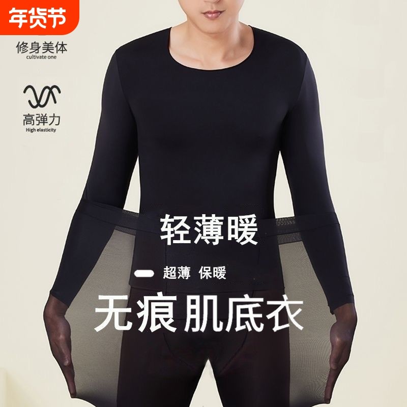 发热保暖男士内衣无痕肌底美肤衣隐形面膜秋衣套装氨纶超薄舒适