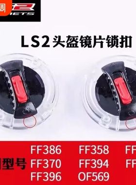 适用LS2-358/396/370/386/394/578镜片卡扣底座开关锁扣耳盖旋钮