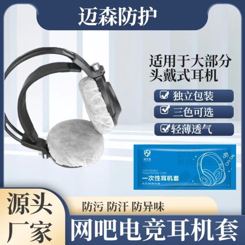 一次性耳机套无纺布防尘防汗透气