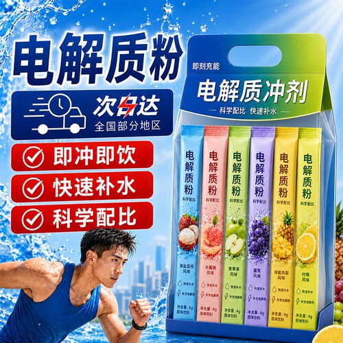电解质粉冲剂运动饮料健身补水