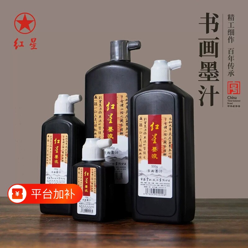 红星书画墨汁书法国画专用初学者练习毛笔字篆隶小楷行草书打瓶工地用国画绘画红星墨液正品