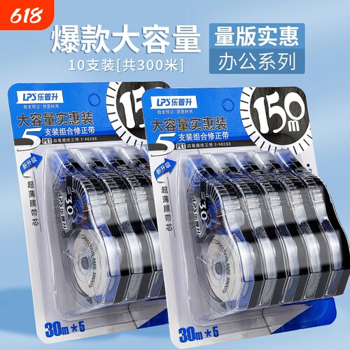 实惠大容量修正带乐普升