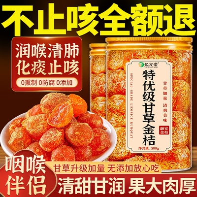 甘草金桔正宗官方旗舰店冰糖金橘干化痰止咳干草蜜饯果脯润喉零食