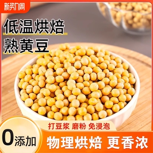 东北熟黄豆打豆浆专用低温新豆子非转基因大豆农家自种老品种烘焙