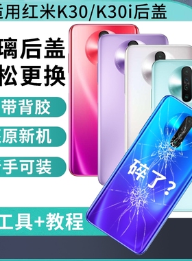 适用于红米K30后盖玻璃替换K30pro后壳K30i电池盖手机玻璃K30ultra至尊版后盖背盖板外壳