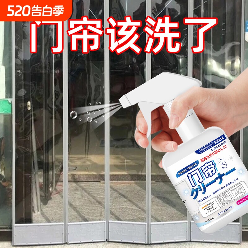 塑料门帘清洗剂透明pvc软帘子强力去污皮帘去油免拆免水洗清洁剂