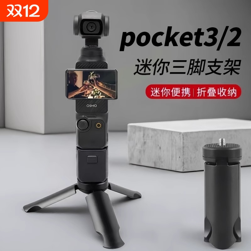 适用DJI大疆Pocket3三脚架桌面底座支架迷你三角架口袋云台相机手持灵眸osmo Pocket2配件延长自拍杆